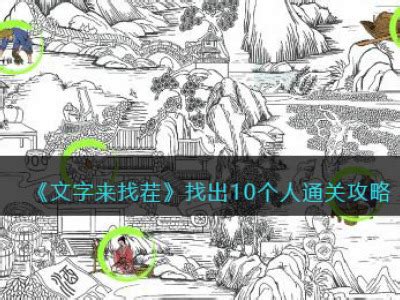 找出10个人|《文字来找茬》找出10个人 找出10个人通关攻略